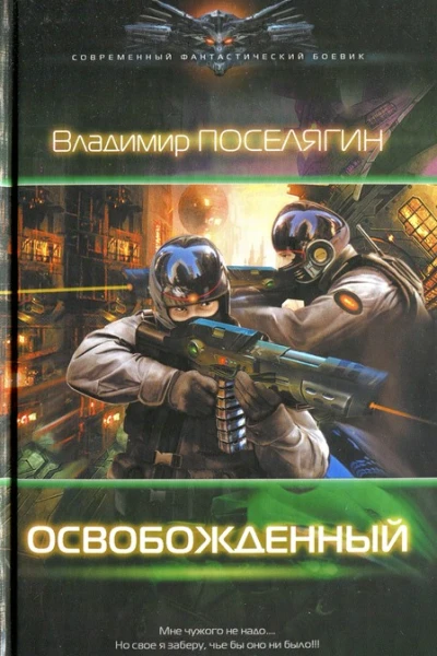 Владимир Поселягин Освобожденный