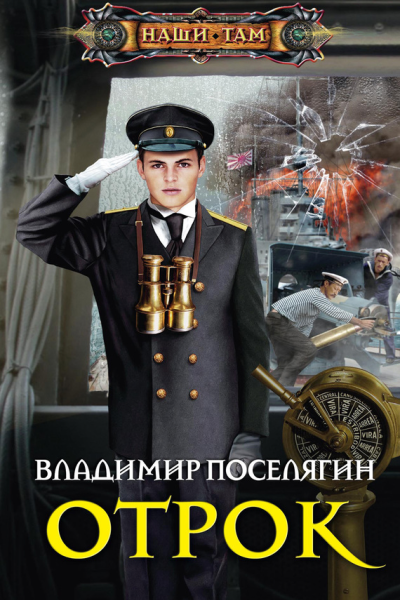 Владимир Поселягин Отрок