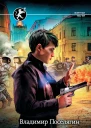 Владимир Поселягин Рунный маг Копиист