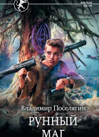 Владимир Поселягин Рунный маг