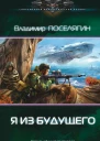 Владимир Поселягин Зург Я из будущего