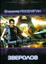 Владимир Поселягин Зверолов