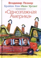 Владимир Познер Брайан Кан Иван Ургант Одноэтажная Америка