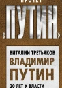 Владимир Путин 20 лет у власти