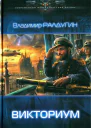 Владимир Ралдугин Викториум