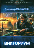 Владимир Ралдугин Викториум