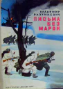 Владимир Разумневич Письма без марок