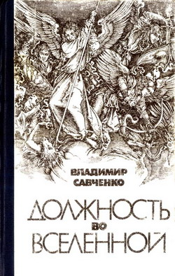 Владимир Савченко Должность во Вселенной