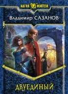 Владимир Сазанов Двуединый
