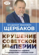 Владимир Щербаков Гибель советской империи глазами последнего председателя Госплана СССР  Кротов Н И Щербаков В И