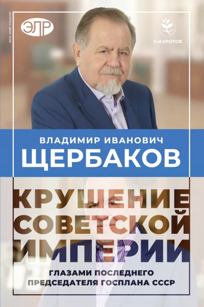 Владимир Щербаков Гибель советской империи глазами последнего председателя Госплана СССР  Кротов Н И Щербаков В И