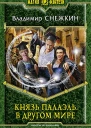 Владимир Снежкин  Князь Палаэль В другом мире