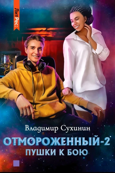 Владимир Сухинин Отмороженный 2 Пушки к бою