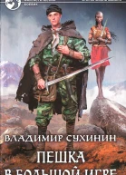 Владимир Сухинин Пешка в большой игре