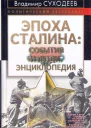 Владимир Суходеев Эпоха Сталина события и люди Энциклопедия