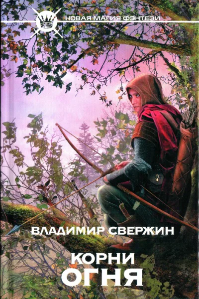 Владимир Свержин Корни огня
