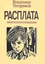 Владимир Тендряков Расплата
