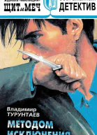Владимир Турунтаев  Методом исключения