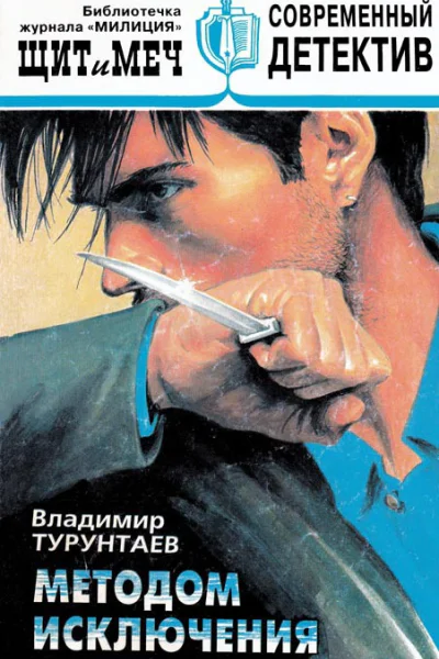 Владимир Турунтаев  Методом исключения