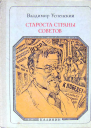 Владимир Успенский Староста страны Советов