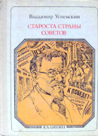 Владимир Успенский Староста страны Советов
