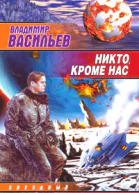 Владимир Васильев Никто кроме нас
