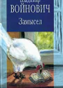 Владимир Войнович Замысел