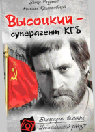 Владимир Высоцкий  Суперагент КГБ
