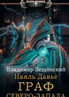 Владимир Зещинский Наяль Давье Граф северозапада