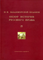 ВладимирскийБуданов МФ Обзор истории русского права