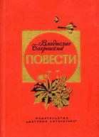 Владислав Бахревский Повести