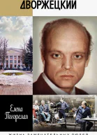 Владислав Дворжецкий Чужой человек