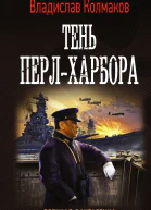 Владислав Колмаков Тень ПерлХарбора