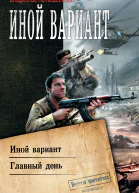 Владислав Конюшевский Иной вариант Главный день сборник