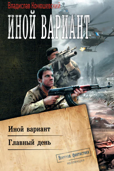 Владислав Конюшевский Иной вариант Главный день сборник