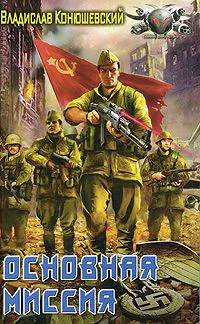 Владислав Конюшевский Основная миссия