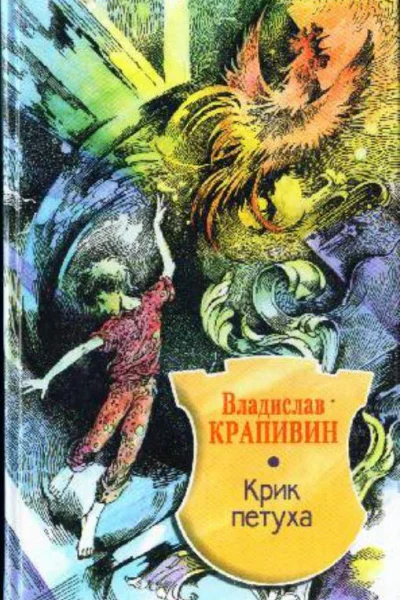 Владислав Крапивин Крик петуха