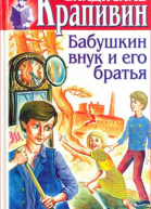 Владислав Крапивин Собрание сочинений Книга 18 Бабушкин внук и его братья