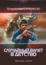 Владислав Стрелков Случайный билет в детство