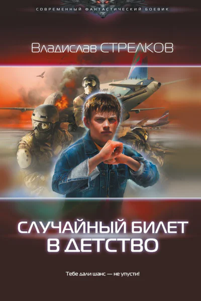 Владислав Стрелков Случайный билет в детство