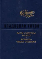 Владислав Титов Всем смертям назло Ковыль  трава степная