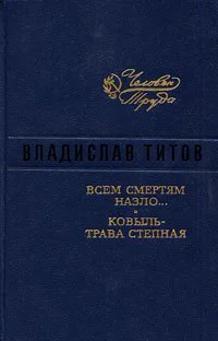 Владислав Титов Всем смертям назло Ковыль  трава степная