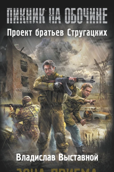 Владислав Выставной Зона приема