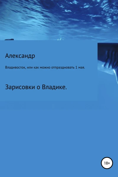 Владивосток или Как можно отпраздновать 1 мая