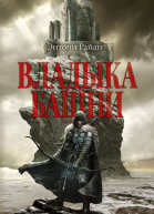 Владыка башни