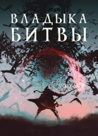 Владыка битвы СИ