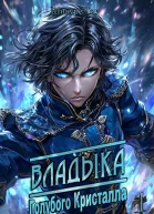 Владыка голубого кристалла СИ