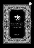 Владыки Аспирона В гостях у Тьмы
