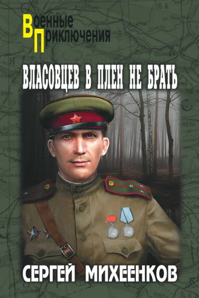 Власовцев в плен не брать