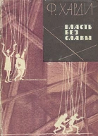 Власть без славы